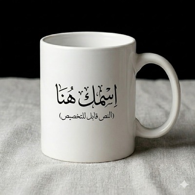 كاسة مع كتباة اسم